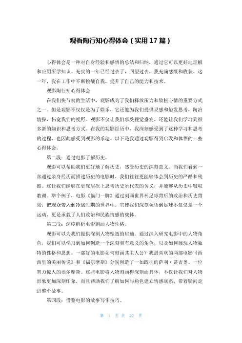 观看陶行知心得体会(实用17篇)