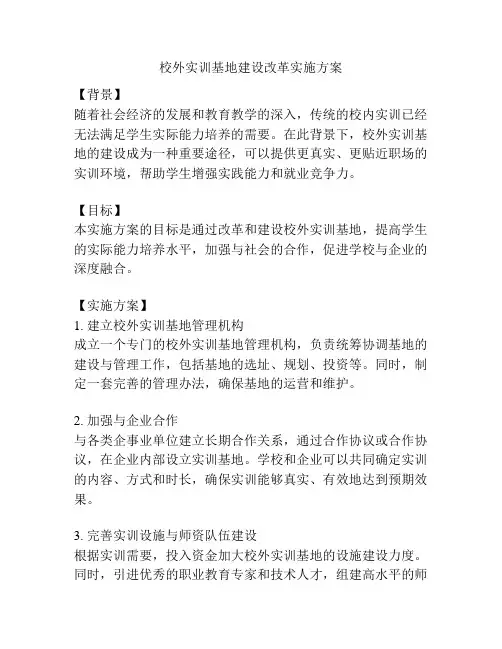 校外实训基地建设改革实施方案