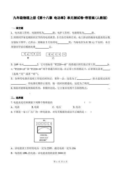 九年级物理上册《第十八章 电功率》单元测试卷-带答案(人教版)