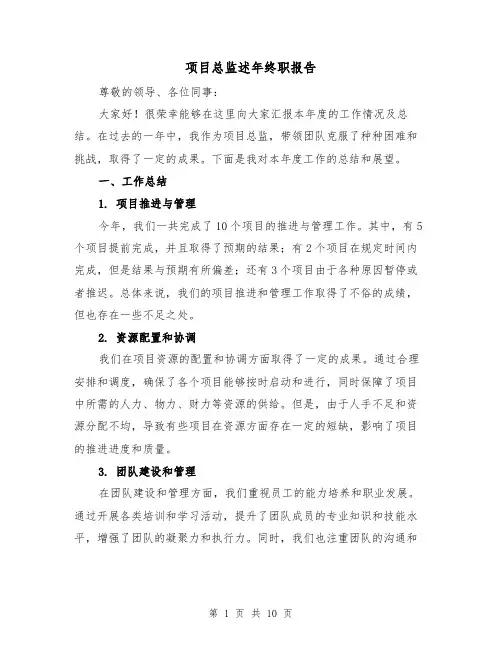 项目总监述年终职报告（三篇）