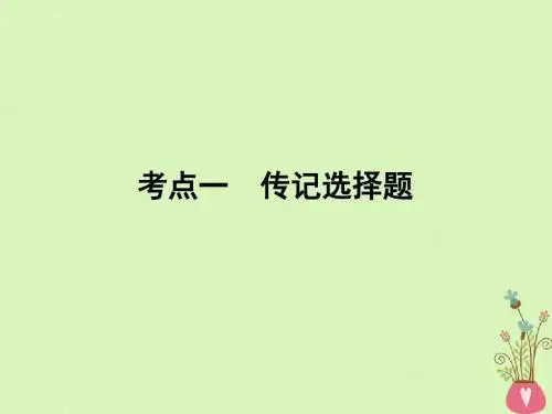 2019年高考语文一轮复习专题五实用类文本阅读传记阅读考点1传记选择题课件