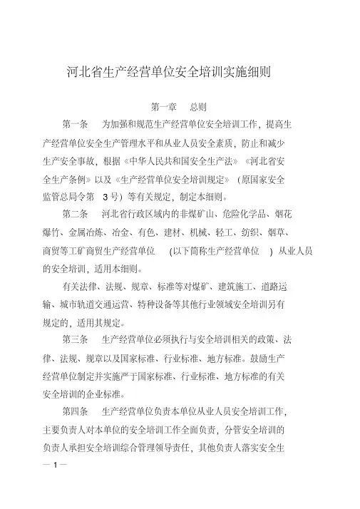 河北省生产经营单位安全培训实施细则