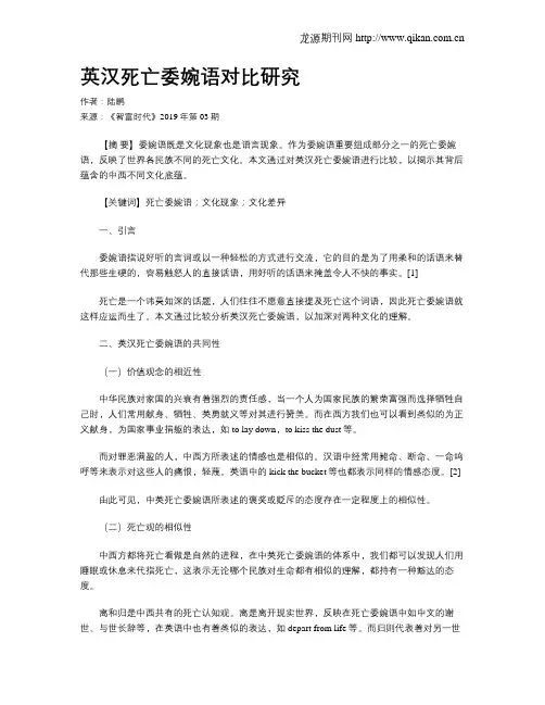 英汉死亡委婉语对比研究