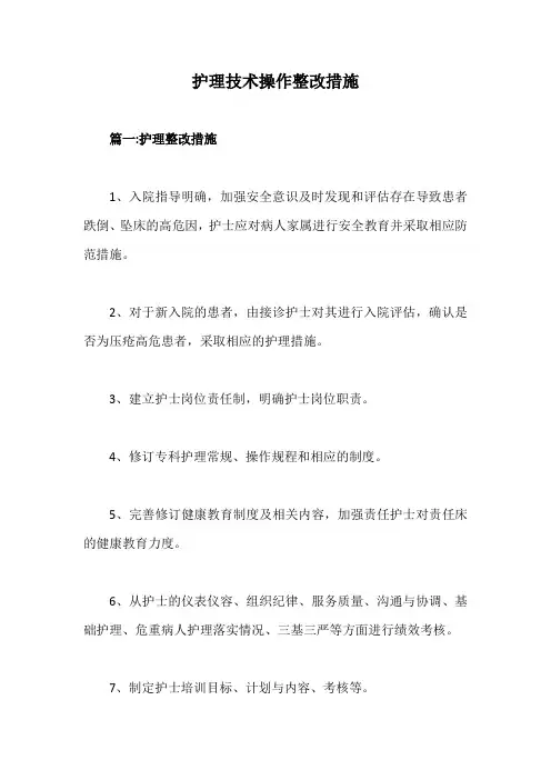 护理技术操作整改措施【最新版】