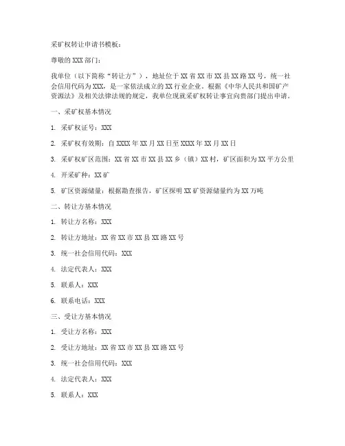 采矿权转让申请书模板