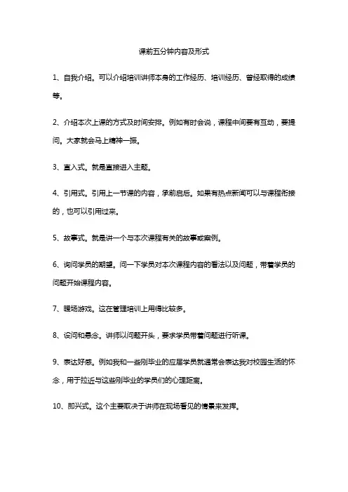 课前五分钟内容及形式
