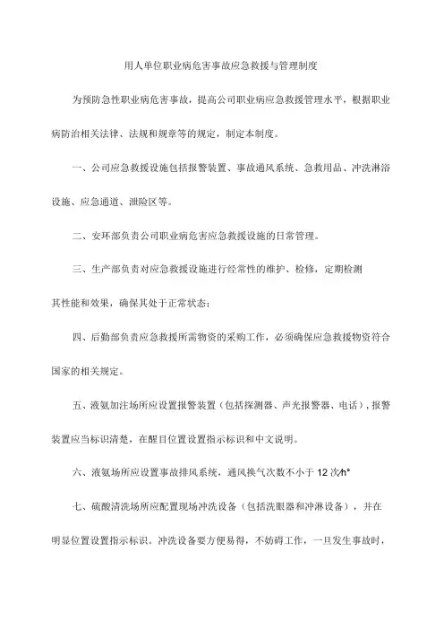 用人单位职业病危害事故应急救援与管理制度