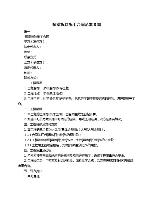 桥梁拆除施工合同范本3篇