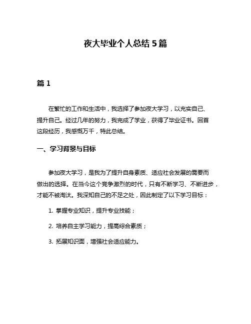 夜大毕业个人总结5篇