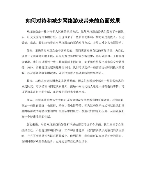 如何对待和减少网络游戏带来的负面效果