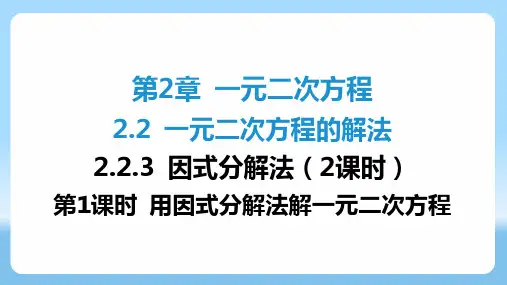 一元二次方程的解法+用因式分解法解一元二次方程+课件+++2024-2025学年湘教版九年级数学上册