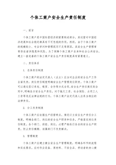 个体工商户安全生产责任制度