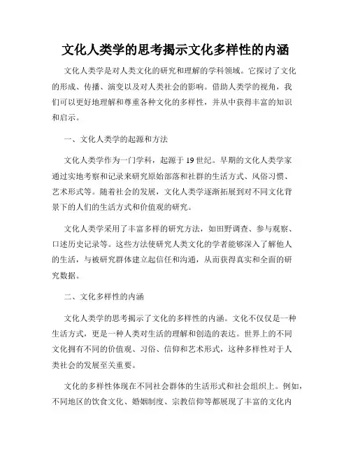 文化人类学的思考揭示文化多样性的内涵