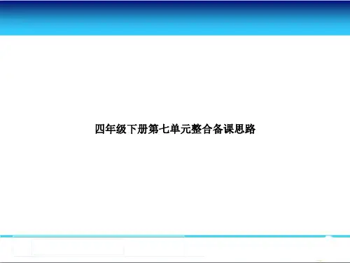 【人教版四下语文】 四年级下册第七单元整合备课