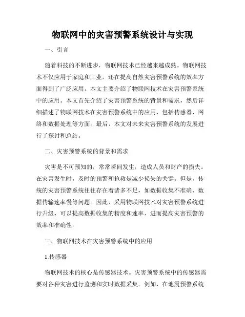 物联网中的灾害预警系统设计与实现