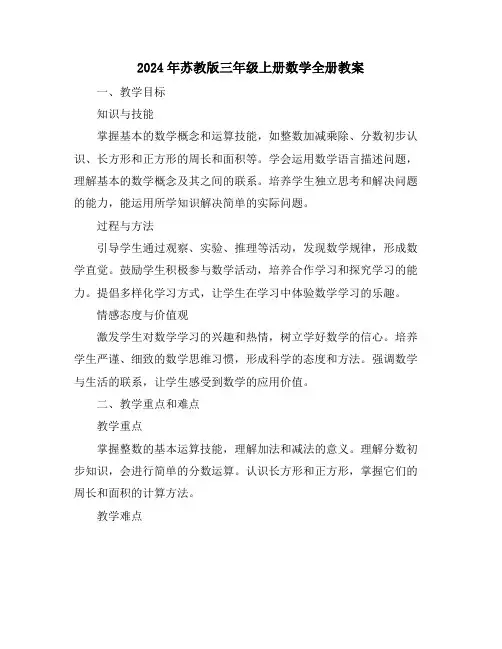 2024年苏教版三年级上册数学全册教案