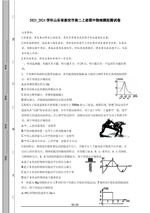 2023_2024学年山东省泰安市高二上册期中物理模拟测试卷(附答案)