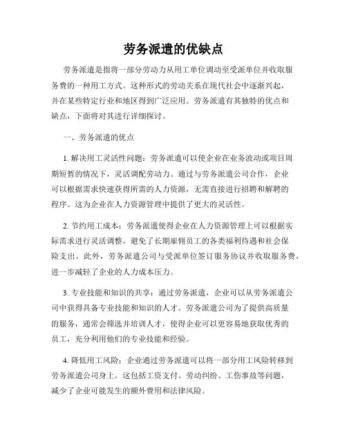 劳务派遣的优缺点