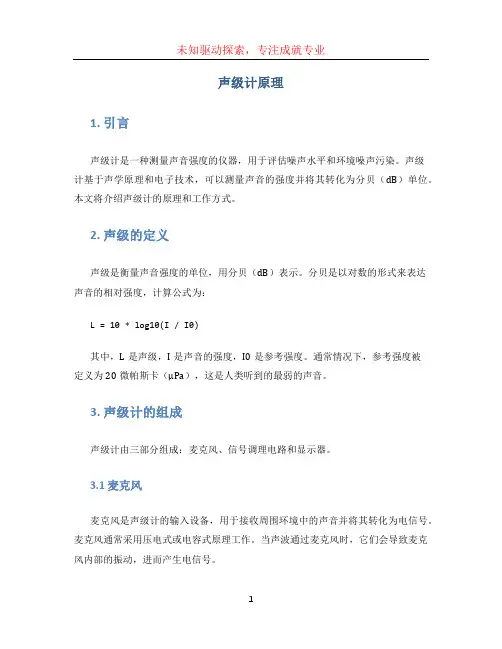 声级计原理