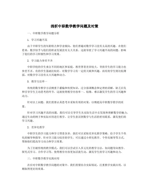 浅析中职数学教学问题及对策