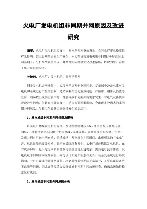 火电厂发电机组非同期并网原因及改进研究