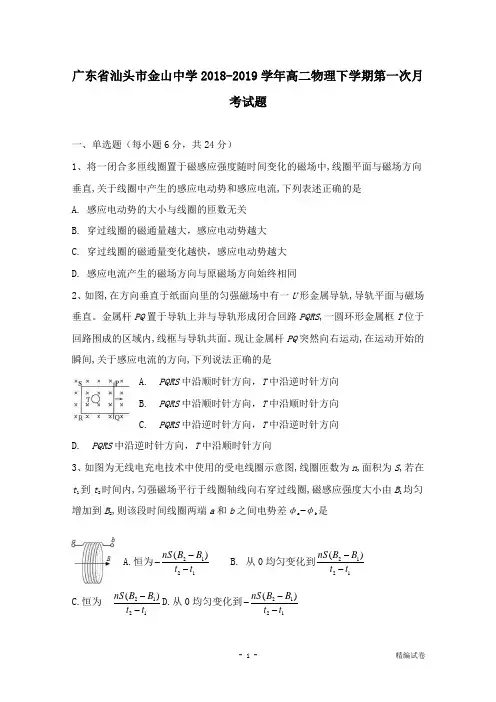 【物理试卷】广东省汕头市金山中学2018-2019学年高二物理下学期第一次月考试卷.doc