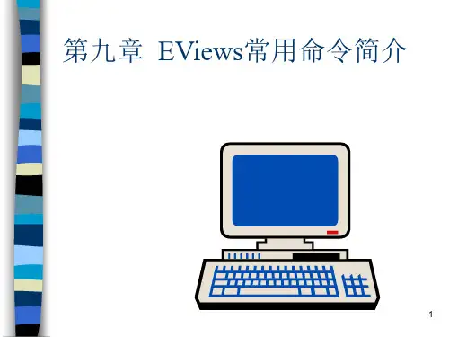 计量经济学：第九章  EViews常用命令简介