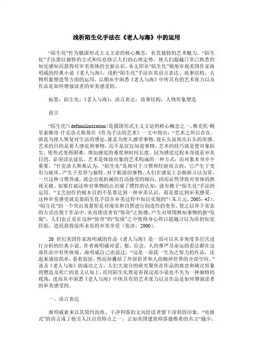 浅析陌生化手法在《老人与海》中的运用
