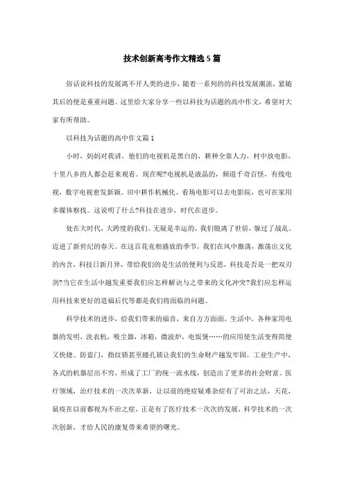 技术创新高考作文精选5篇