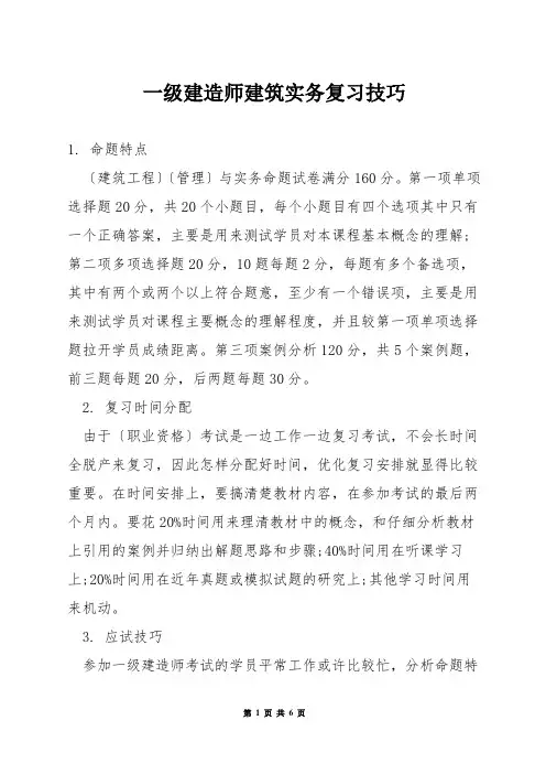 一级建造师建筑实务复习技巧
