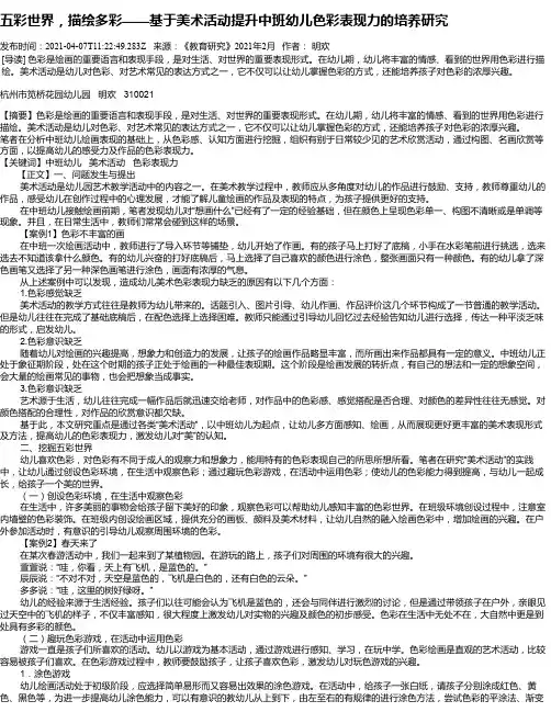 五彩世界，描绘多彩——基于美术活动提升中班幼儿色彩表现力的培养研究