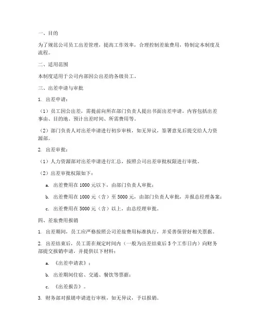 汽车公司差旅管理制度及流程