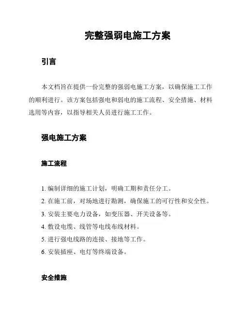 完整强弱电施工方案