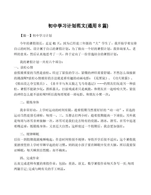 初中学习计划范文(通用8篇)