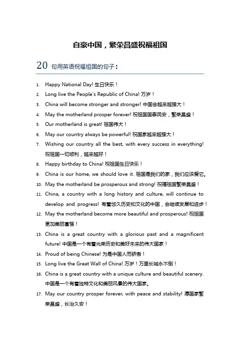 用英语祝福祖国的句子,20句左右