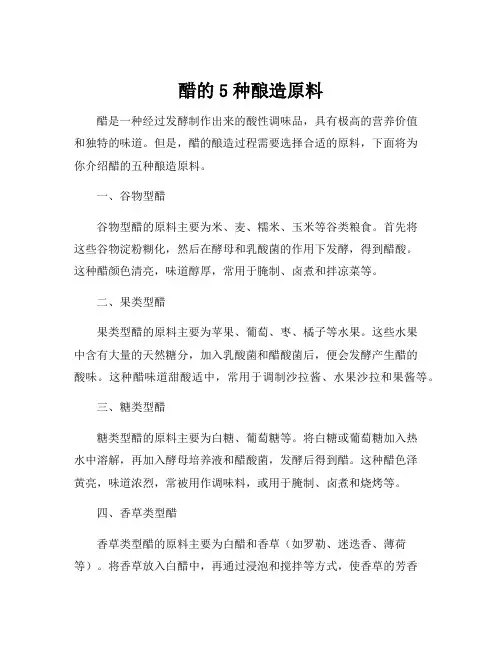 醋的5种酿造原料