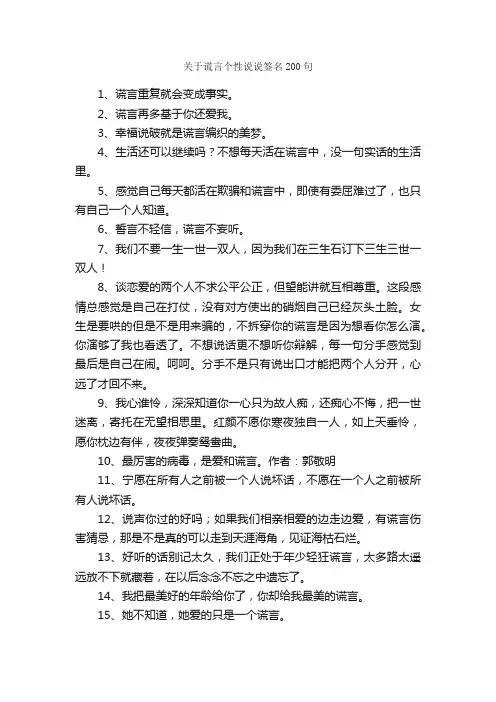 关于谎言个性说说签名200句