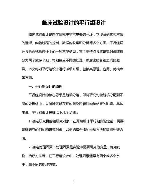 临床试验设计的平行组设计