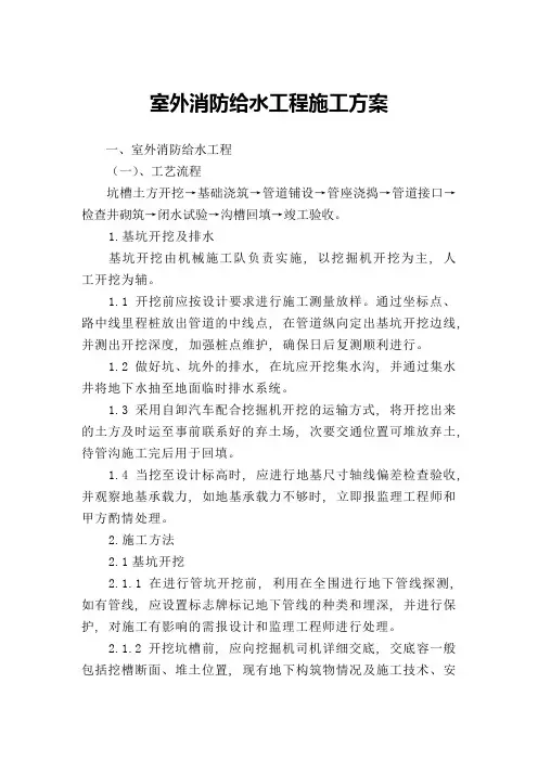 室外消防给水工程施工方案