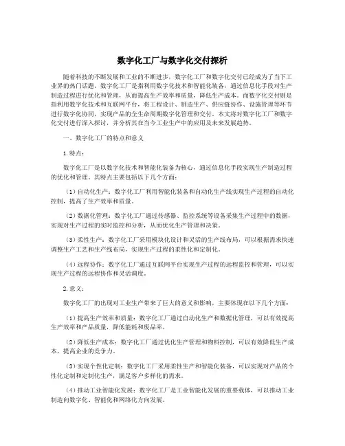 数字化工厂与数字化交付探析