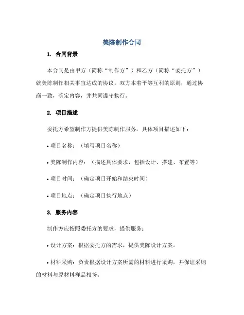 2023美陈制作合同正规范本(通用版)