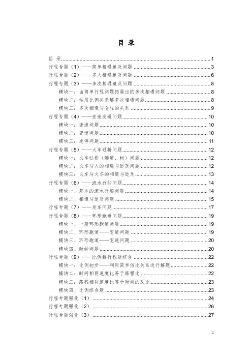 小学奥数行程问题分类总结汇总版(题型全,知识点详细)