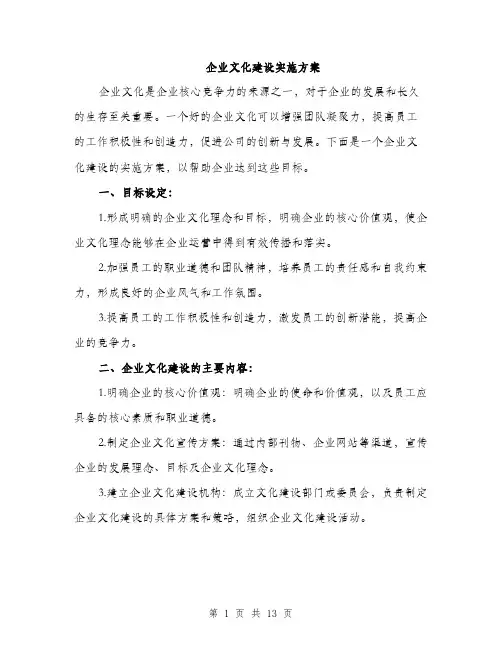 企业文化建设实施方案(4篇)