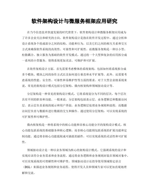 软件架构设计与微服务框架应用研究