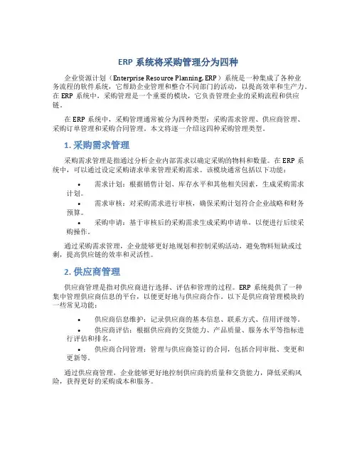 erp系统将采购管理分为四种