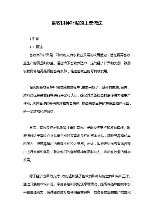 畜牧良种补贴的主要做法