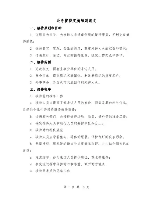 公务接待实施细则范文（二篇）