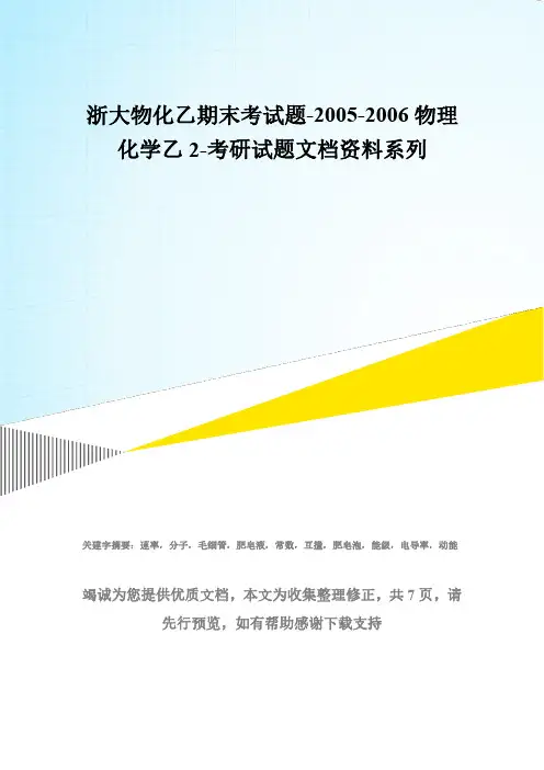 浙大物化乙期末考试题-2005-2006物理化学乙2-考研试题文档资料系列