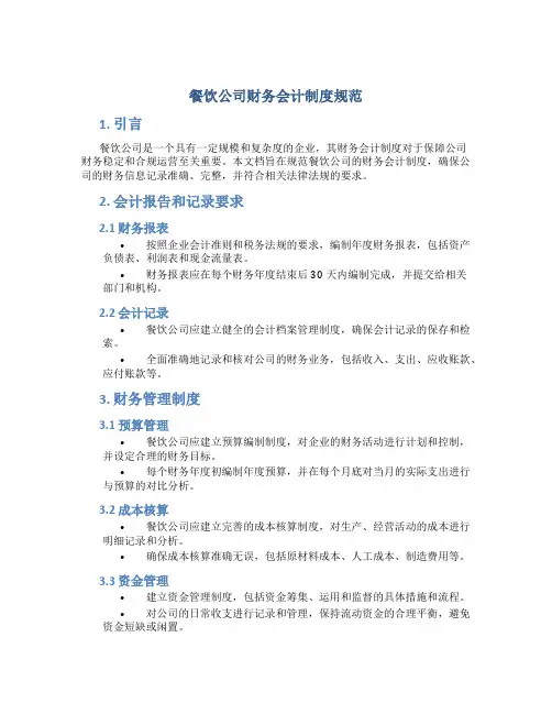 餐饮公司财务会计制度规范
