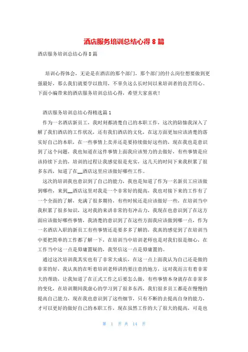 酒店服务培训总结心得8篇